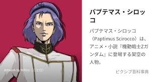 「パプテマス・シロッコ 機動戦士Zガンダム」の画像検索結果