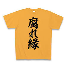 Image result for 腐れ縁