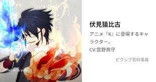 「伏見猿比古」の画像検索結果