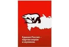 Image result for партия жуликов и воров плакат