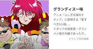 「グランディス・グランバァ ふしぎの海のナディア」の画像検索結果