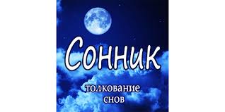 Image result for Сонник - толкование снов