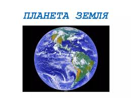 Image result for Планета Земля