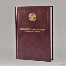 Image result for Уголовно-процессуальный кодекс