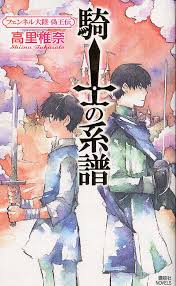 「フェンベルク・ストライフ フェンネル大陸・偽王伝」の画像検索結果