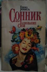 Image result for Сонник - толкование снов