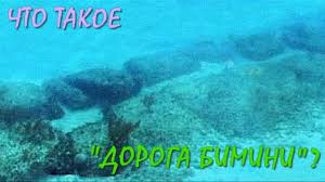 Image result for дорога Бимини