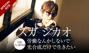 Image result for スガ シカオ