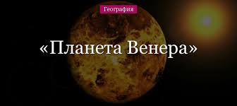 Image result for Планета Венера