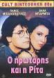 ΡΙΤΑ - ΠΑΝΟΣ ΜΙΧΑΛΟΠΟΥΛΟΣ