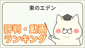 「平澤一臣 東のエデン」の画像検索結果
