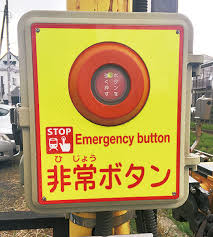 Image result for 非常ボタン