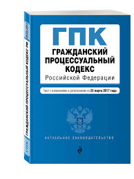 Image result for ГПК