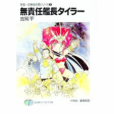 「コジロー・サカイ 無責任艦長タイラー」の画像検索結果