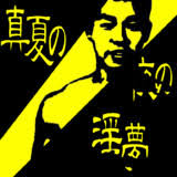 「KMR 真夏の夜の淫夢」の画像検索結果