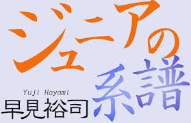 Image result for 竹内志麻子島村洋子