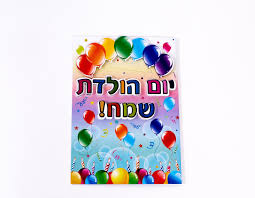Image result for ‫יום הולדת שמח!‬‎