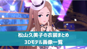 「松山久美子 アイドルマスターシンデレラガールズ」の画像検索結果