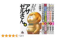 「岡田法男 よんでますよ、アザゼルさん。」の画像検索結果