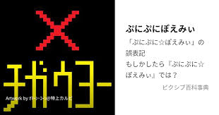 「我々守ななせ ぷにぷに☆ぽえみぃ」の画像検索結果
