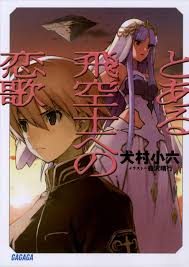 「ソニア・パレス とある飛空士への恋歌」の画像検索結果