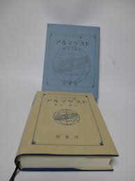 Image result for "アルマゲスト"