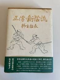 「柳生石舟斎宗厳」の画像検索結果