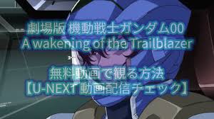「沙慈・クロスロード 機動戦士ガンダム00 劇場版」の画像検索結果