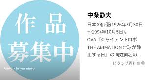 「静かなる中条（中条静夫）」の画像検索結果