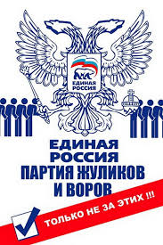 Image result for партия жуликов и воров плак<!--