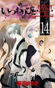 「狢九十九 いつわりびと空」の画像検索結果