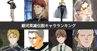 「カール・エドアルド・バイエルライン 銀河英雄伝説」の画像検索結果