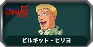 「ビルギット・ピリヨ 機動戦士ガンダムF91」の画像検索結果