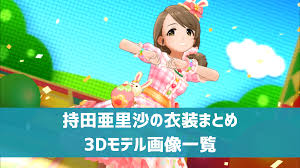 「持田亜里沙 アイドルマスターシンデレラガールズ」の画像検索結果