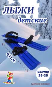 Image result for Лыжи пластиковые 200 с креплением 2008061837045