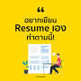 intitle:"เขียน resume" จาก www.instagram.com