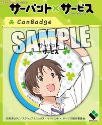 「長谷部豊 サーバント×サービス」の画像検索結果