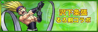 「沢下条張 るろうに剣心 -明治剣客浪漫譚-」の画像検索結果