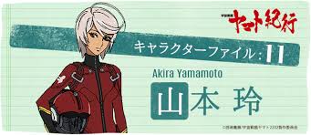 「山本玲 宇宙戦艦ヤマト2199」の画像検索結果