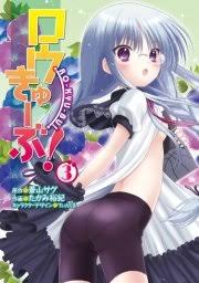 「篁美星 ロウきゅーぶ！」の画像検索結果