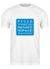 Image result for Футболка руссо туристо