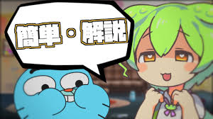 「アナイス・ワタソン おかしなガムボール」の画像検索結果