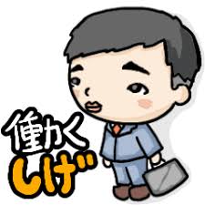 「シゲさん」の画像検索結果