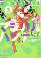 「道上帆南 崖っぷち天使マジカルハンナちゃん」の画像検索結果