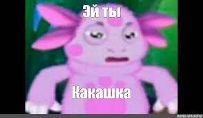 Картинки по запросу ты какашка