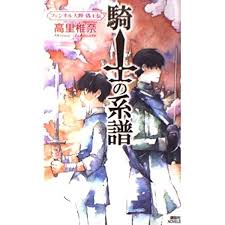 「フェンベルク・ストライフ フェンネル大陸・偽王伝」の画像検索結果