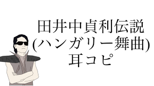 Image result for 田井中貞利