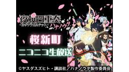 「ヴィクトル・じゅり・フランケンシュタイン 夜桜四重奏 〜ハナノウタ〜」の画像検索結果