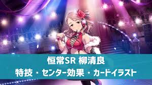 「柳清良 アイドルマスターシンデレラガールズ」の画像検索結果