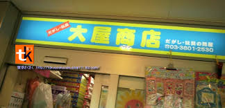 Image result for 日暮里 駄菓子屋